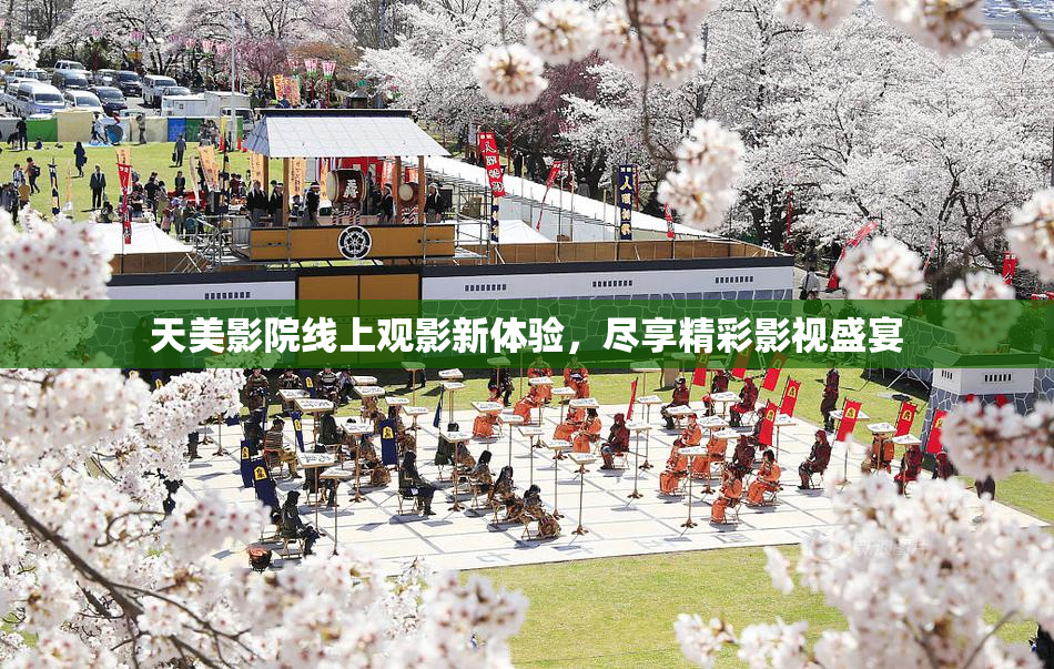 天美影院线上观影新体验，尽享精彩影视盛宴