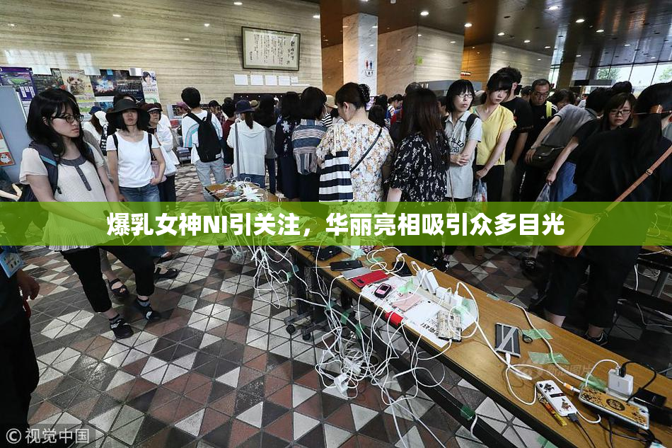 爆乳女神NI引关注，华丽亮相吸引众多目光