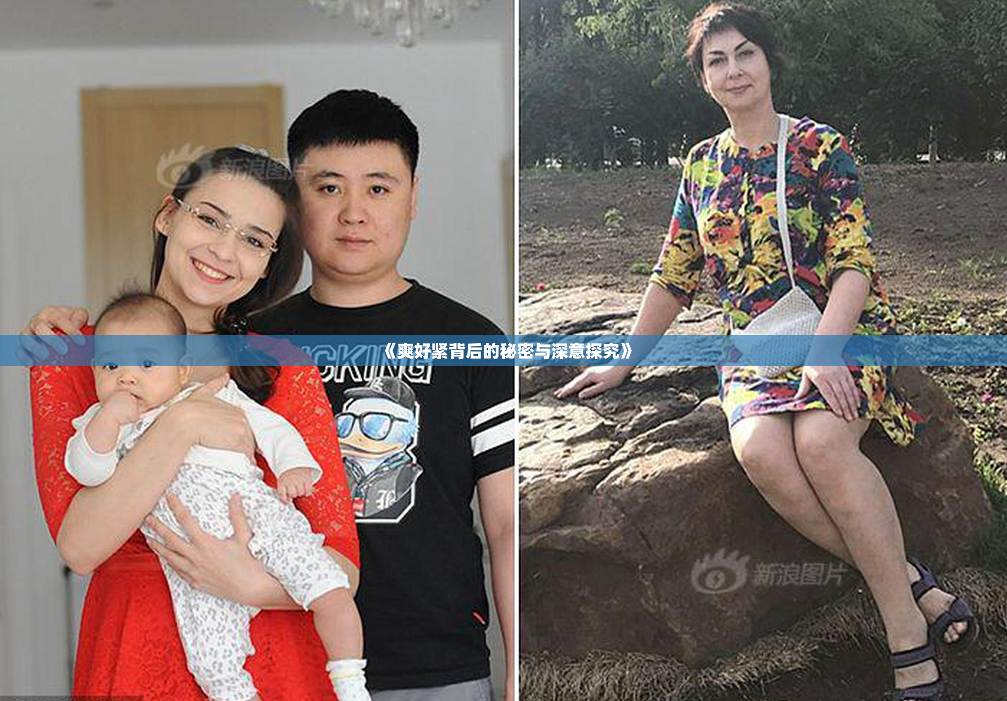 《爽好紧背后的秘密与深意探究》