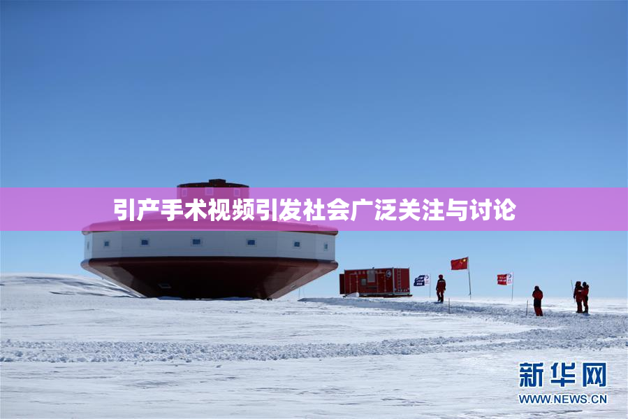 引产手术视频引发社会广泛关注与讨论