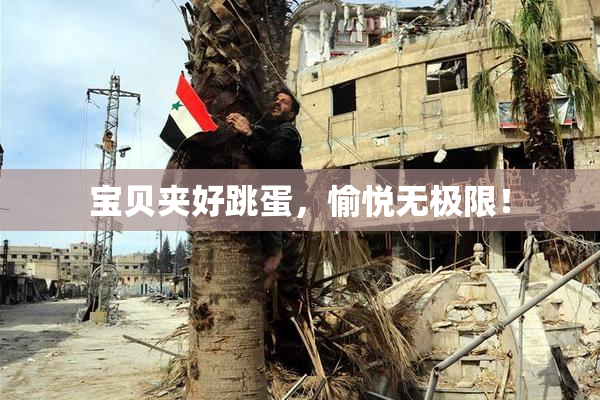 宝贝夹好跳蛋，愉悦无极限！