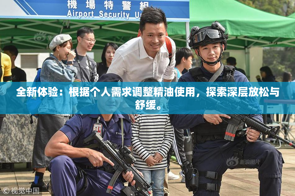 全新体验：根据个人需求调整精油使用，探索深层放松与舒缓。