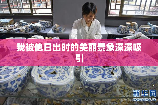 我被他日出时的美丽景象深深吸引
