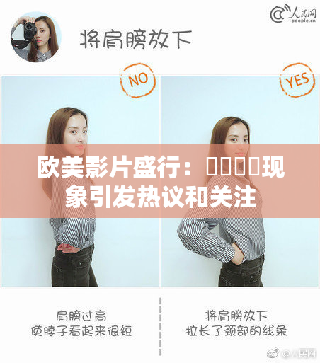 欧美影片盛行：❌‌❌‌现象引发热议和关注