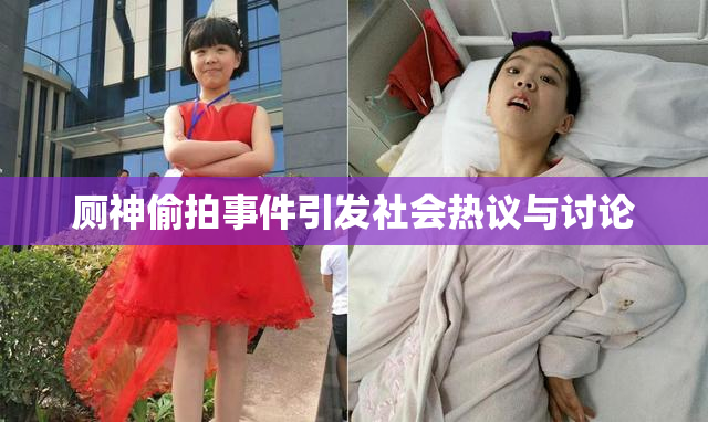 厕神偷拍事件引发社会热议与讨论