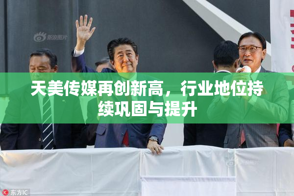 天美传媒再创新高，行业地位持续巩固与提升
