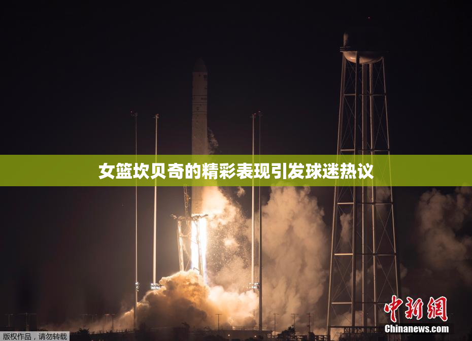 女篮坎贝奇的精彩表现引发球迷热议