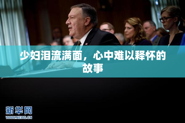 少妇泪流满面，心中难以释怀的故事
