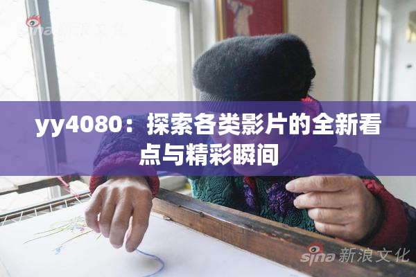 yy4080：探索各类影片的全新看点与精彩瞬间
