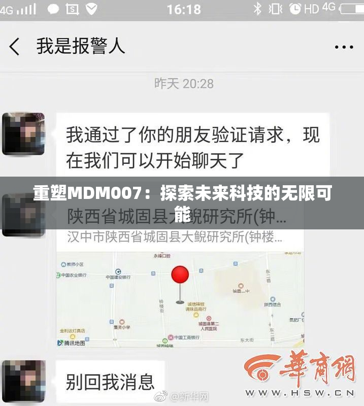 重塑MDM007：探索未来科技的无限可能