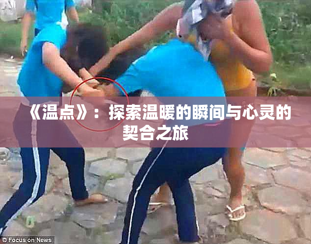 《温点》：探索温暖的瞬间与心灵的契合之旅