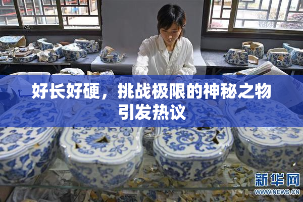 好长好硬，挑战极限的神秘之物引发热议