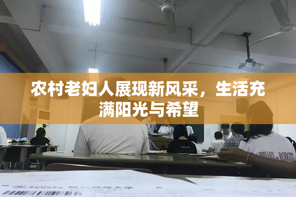 农村老妇人展现新风采，生活充满阳光与希望