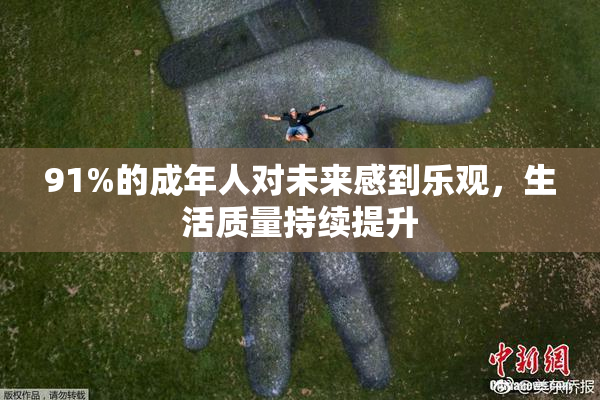 91%的成年人对未来感到乐观，生活质量持续提升
