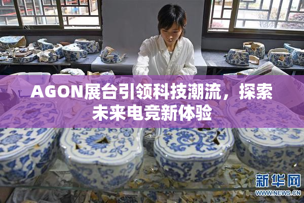 AGON展台引领科技潮流，探索未来电竞新体验