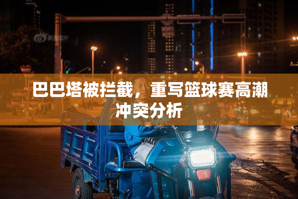 巴巴塔被拦截，重写篮球赛高潮冲突分析