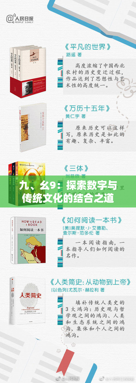 九、幺9：探索数字与传统文化的结合之道
