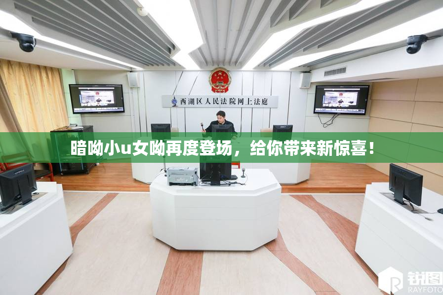 暗呦小u女呦再度登场，给你带来新惊喜！