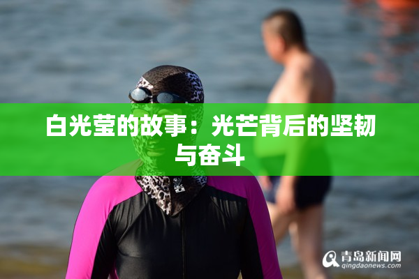 白光莹的故事：光芒背后的坚韧与奋斗