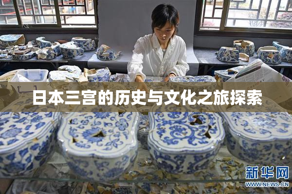 日本三宫的历史与文化之旅探索