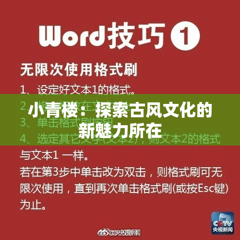 小青楼：探索古风文化的新魅力所在