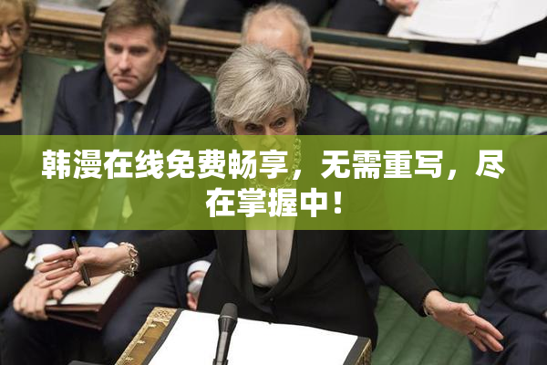 韩漫在线免费畅享，无需重写，尽在掌握中！