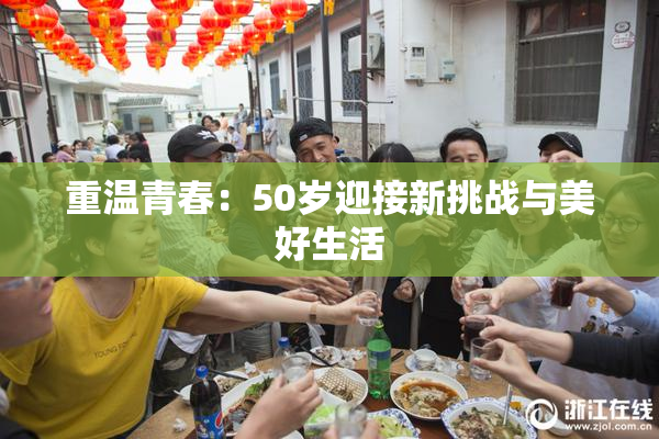 重温青春：50岁迎接新挑战与美好生活