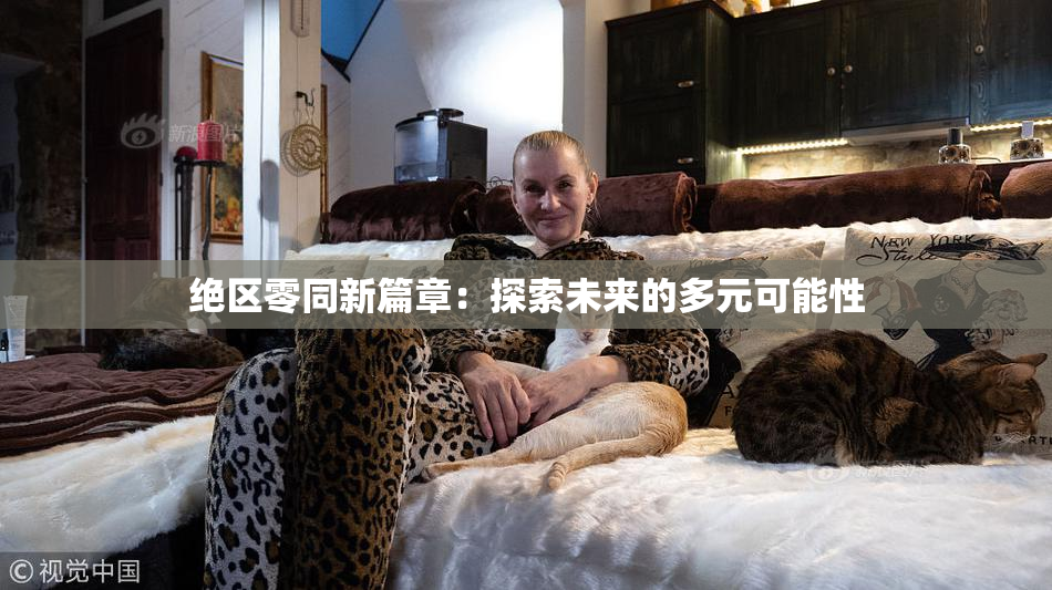 绝区零同新篇章：探索未来的多元可能性