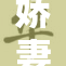娇妻趴着撅起身子，引发丈夫甜蜜反应