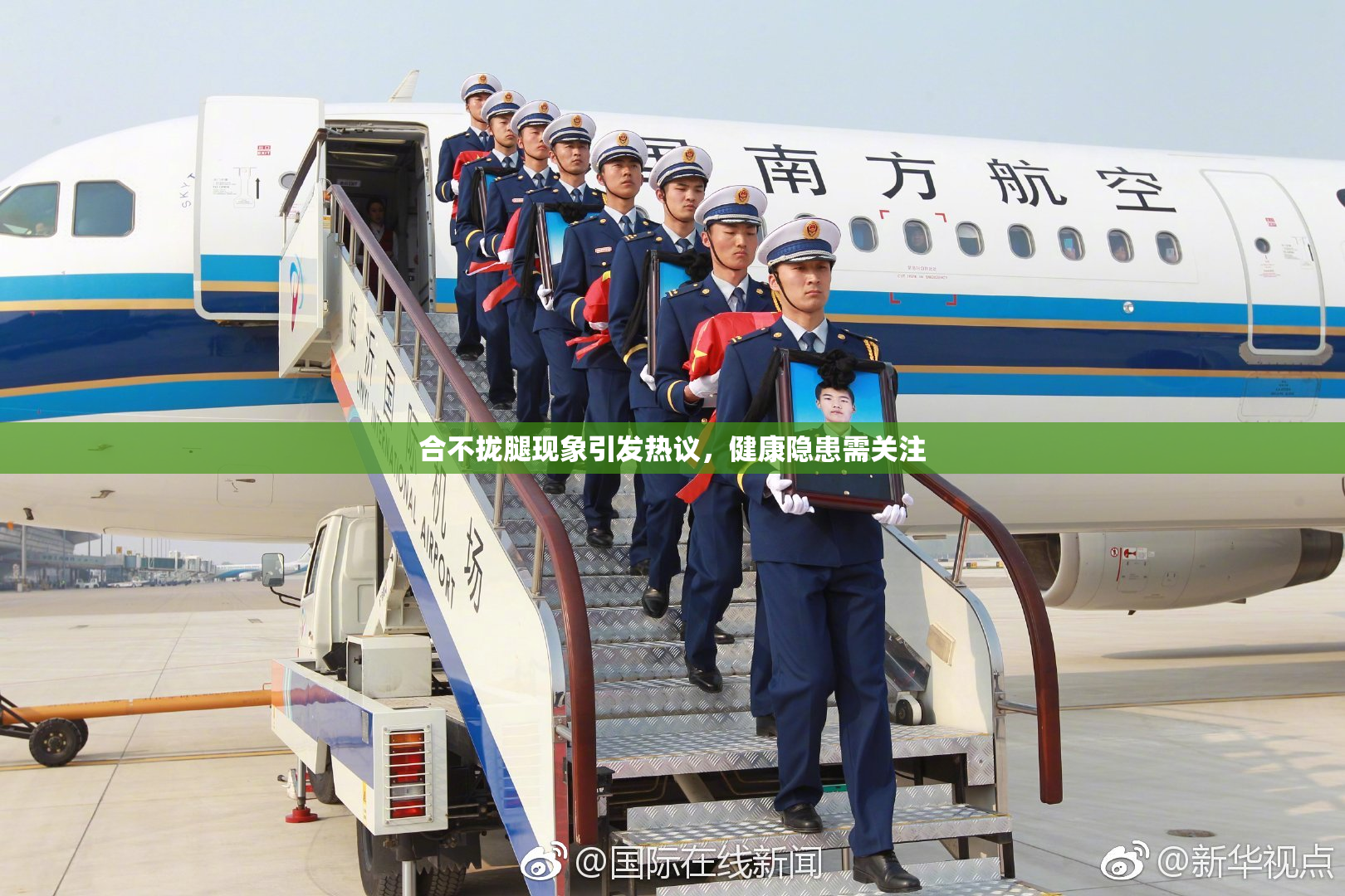 合不拢腿现象引发热议，健康隐患需关注