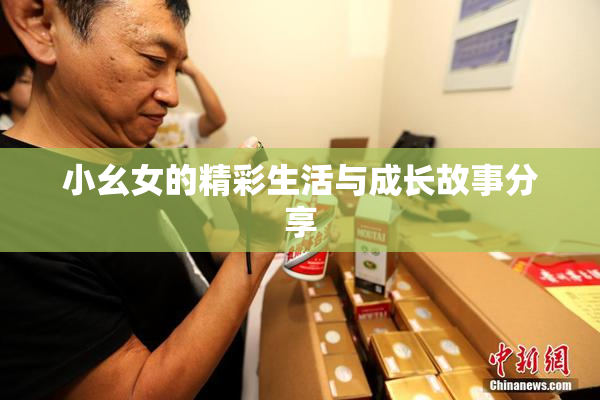 小幺女的精彩生活与成长故事分享