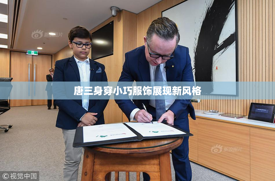 唐三身穿小巧服饰展现新风格