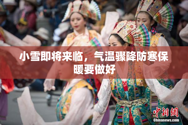 小雪即将来临，气温骤降防寒保暖要做好