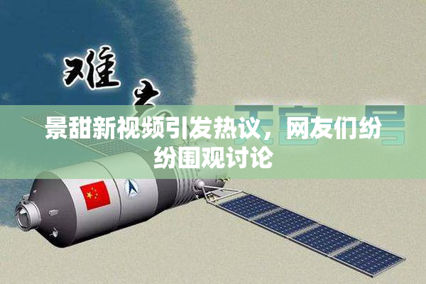 景甜新视频引发热议，网友们纷纷围观讨论