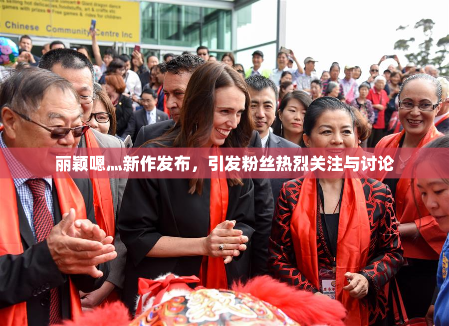 丽颖嗯灬新作发布，引发粉丝热烈关注与讨论