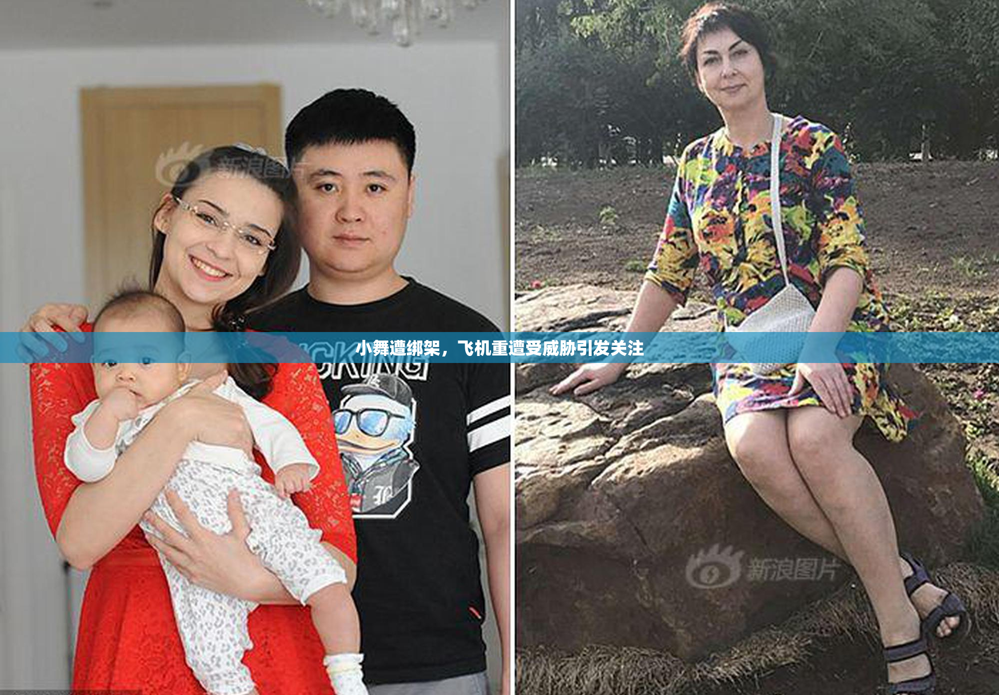 小舞遭绑架，飞机重遭受威胁引发关注