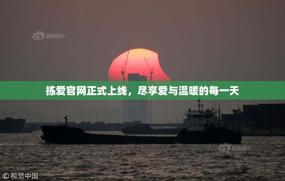 拣爱官网正式上线，尽享爱与温暖的每一天