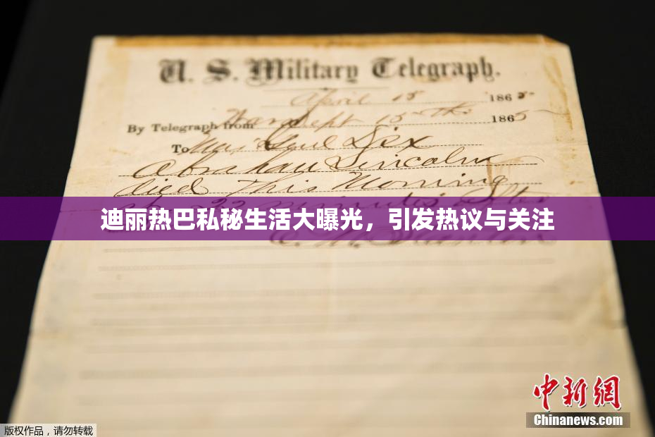 迪丽热巴私秘生活大曝光，引发热议与关注