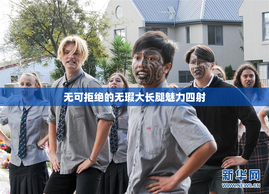 无可拒绝的无瑕大长腿魅力四射