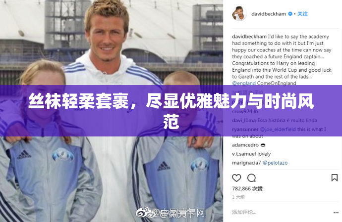 丝袜轻柔套裹，尽显优雅魅力与时尚风范