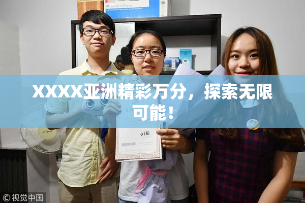 XXXX亚洲精彩万分，探索无限可能！