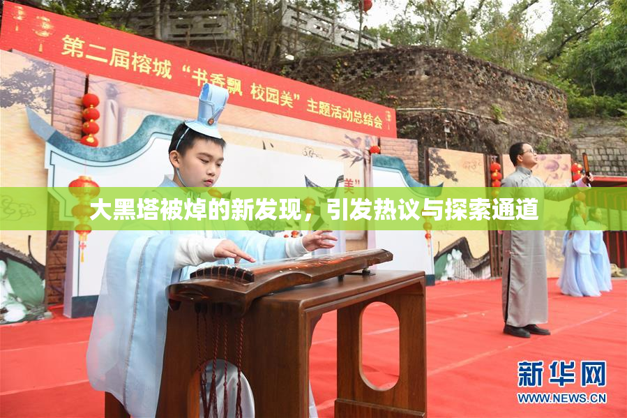 大黑塔被焯的新发现，引发热议与探索通道
