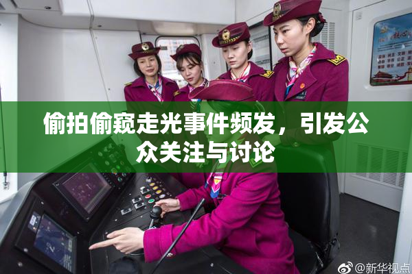 偷拍偷窥走光事件频发，引发公众关注与讨论