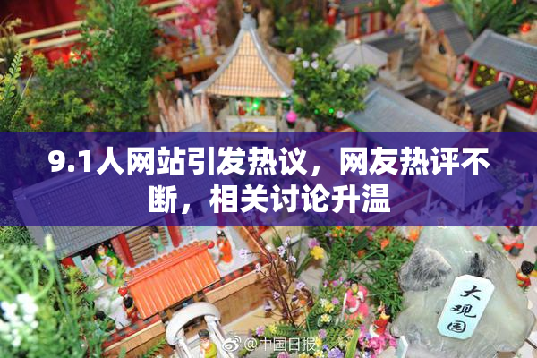 9.1人网站引发热议，网友热评不断，相关讨论升温