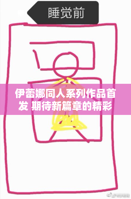 伊蕾娜同人系列作品首发 期待新篇章的精彩展开