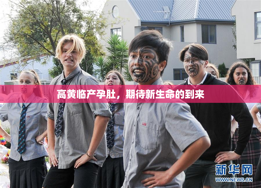 高黄临产孕肚，期待新生命的到来