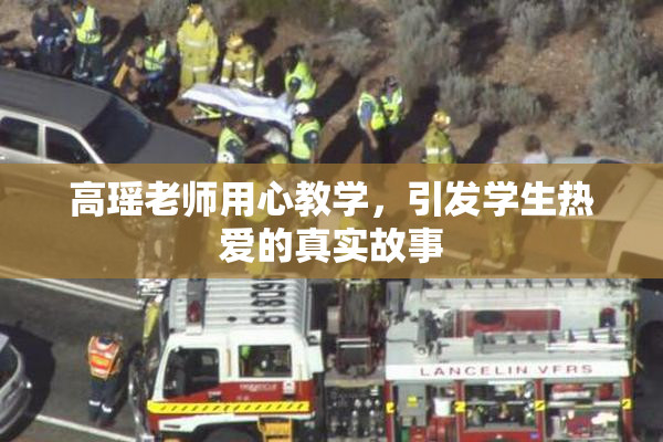 高瑶老师用心教学，引发学生热爱的真实故事
