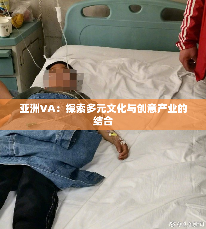 亚洲VA：探索多元文化与创意产业的结合