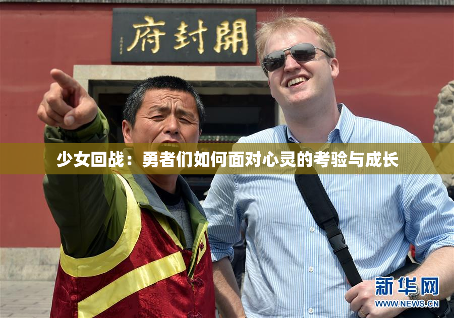 少女回战：勇者们如何面对心灵的考验与成长