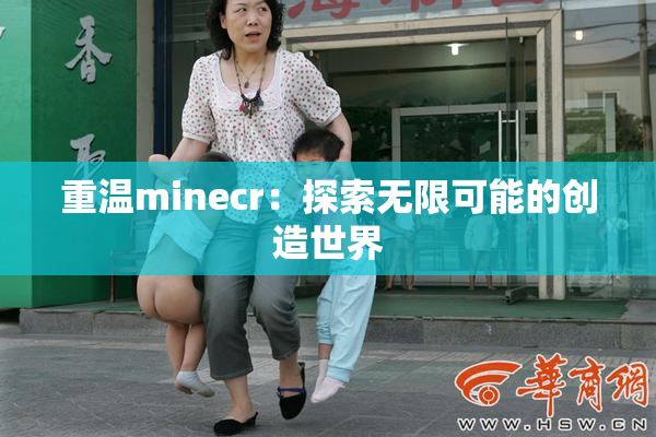 重温minecr：探索无限可能的创造世界